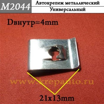 М2044 м5 Автокрепеж Металлические Зажимы различные марки