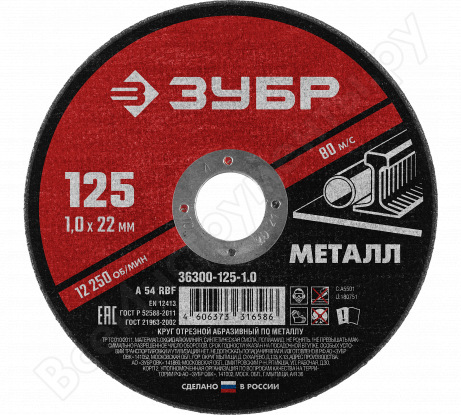Круг отрезной 125*1,0 по металлу/ ЗУБР