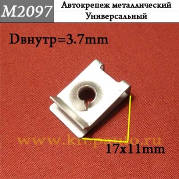 М2097 м4 Автокрепеж Металлические Зажимы различные марки