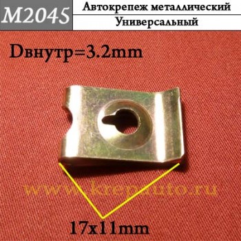 М2045 м4 Автокрепеж Металлические Зажимы различные марки