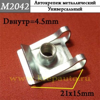 М2042 м5  Автокрепеж Металлические Зажимы различные марки