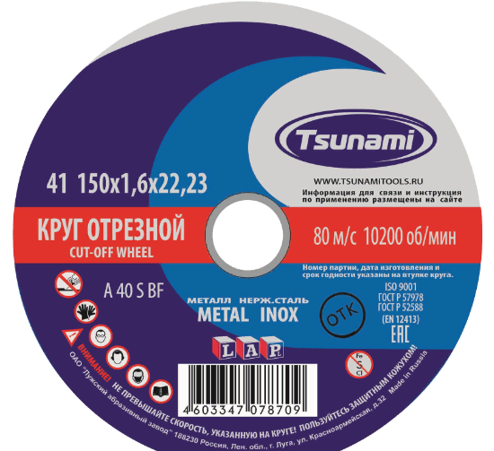 Круг отрезной 230*1,6*22 А 36 R/S BF по металлу TSUNAMI