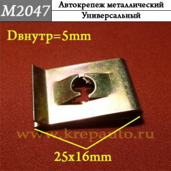 М2047 м6 Автокрепеж Металлические Зажимы различные марки