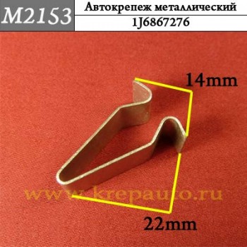 М2153 Автокрепеж Металлические Зажимы Audi, Seat, Skoda, Volkswagen