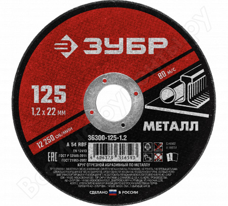 Круг отрезной 125*1,2 по металлу/ ЗУБР