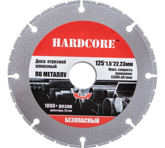 Диск 125*22,23 отрезной алмазный по металлу Hardcore
