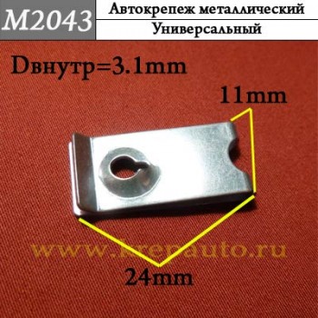 М2043 м4 Автокрепеж Металлические Зажимы различные марки