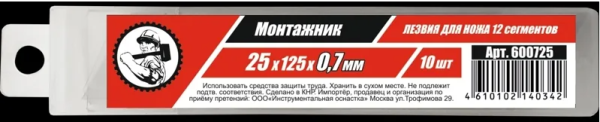 Лезвия для ножей 25*125*0,7мм 12 сегм. 10 шт/уп "Монтажник"
