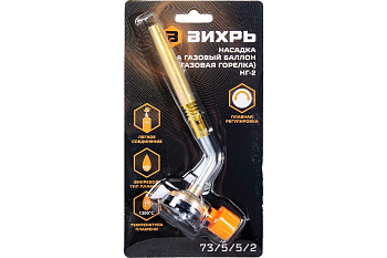 Газовая горелка пьезо НГ-2 Вихрь 73/5/5/2