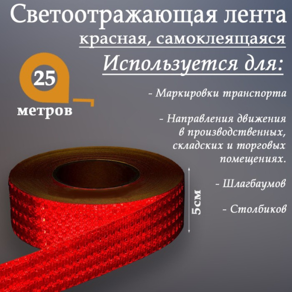 Лента светоотражающая самоклеющаяся 5 см*25м красная 2604177