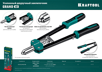 KRAFTOOL GRAND-48 усиленный двуручный заклепочник